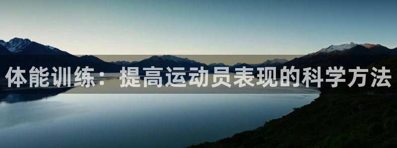 体能训练：提高运动员表现的科学方法