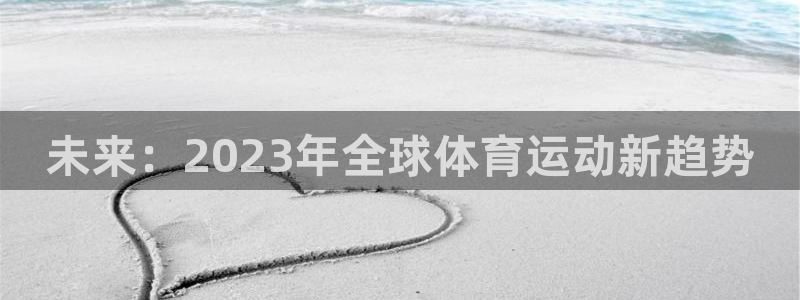 未来：2023年全球体育运动新趋势