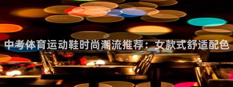 中考体育运动鞋时尚潮流推荐：女款式舒适配色