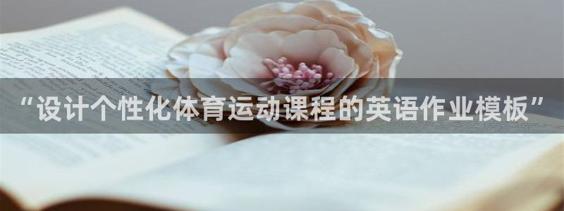 “设计个性化体育运动课程的英语作业模板”