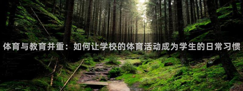 体育与教育并重：如何让学校的体育活动成为学生的日常习惯