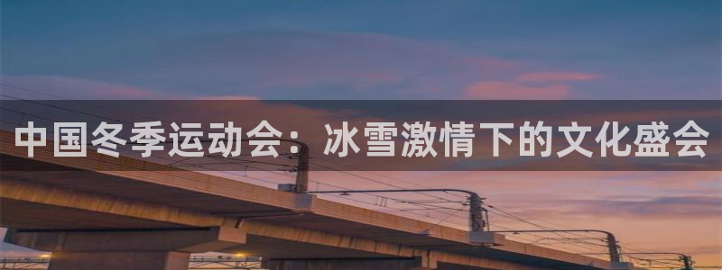 中国冬季运动会：冰雪激情下的文化盛会