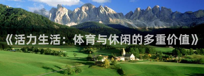 《活力生活：体育与休闲的多重价值》