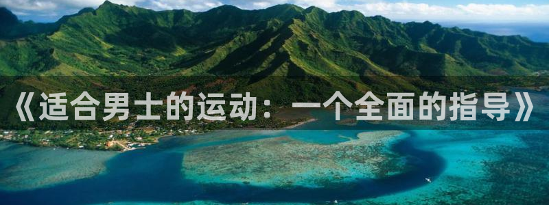 《适合男士的运动：一个全面的指导》
