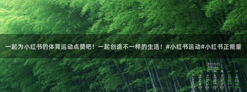 一起为小红书的体育运动点赞吧！一起创造不一样的生活！#小红书运动#小红书正能量