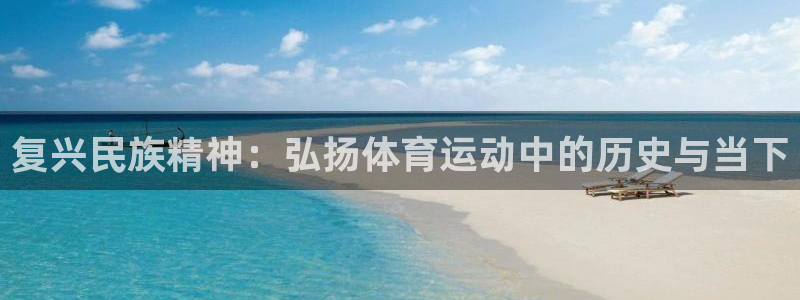 复兴民族精神：弘扬体育运动中的历史与当下